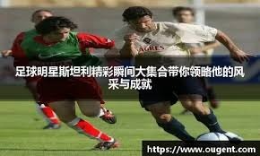 球探报告：新萨利巴还是迷你科纳特？详解枪手目标中卫雅凯